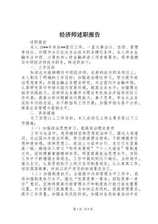 2024年经济师述职报告