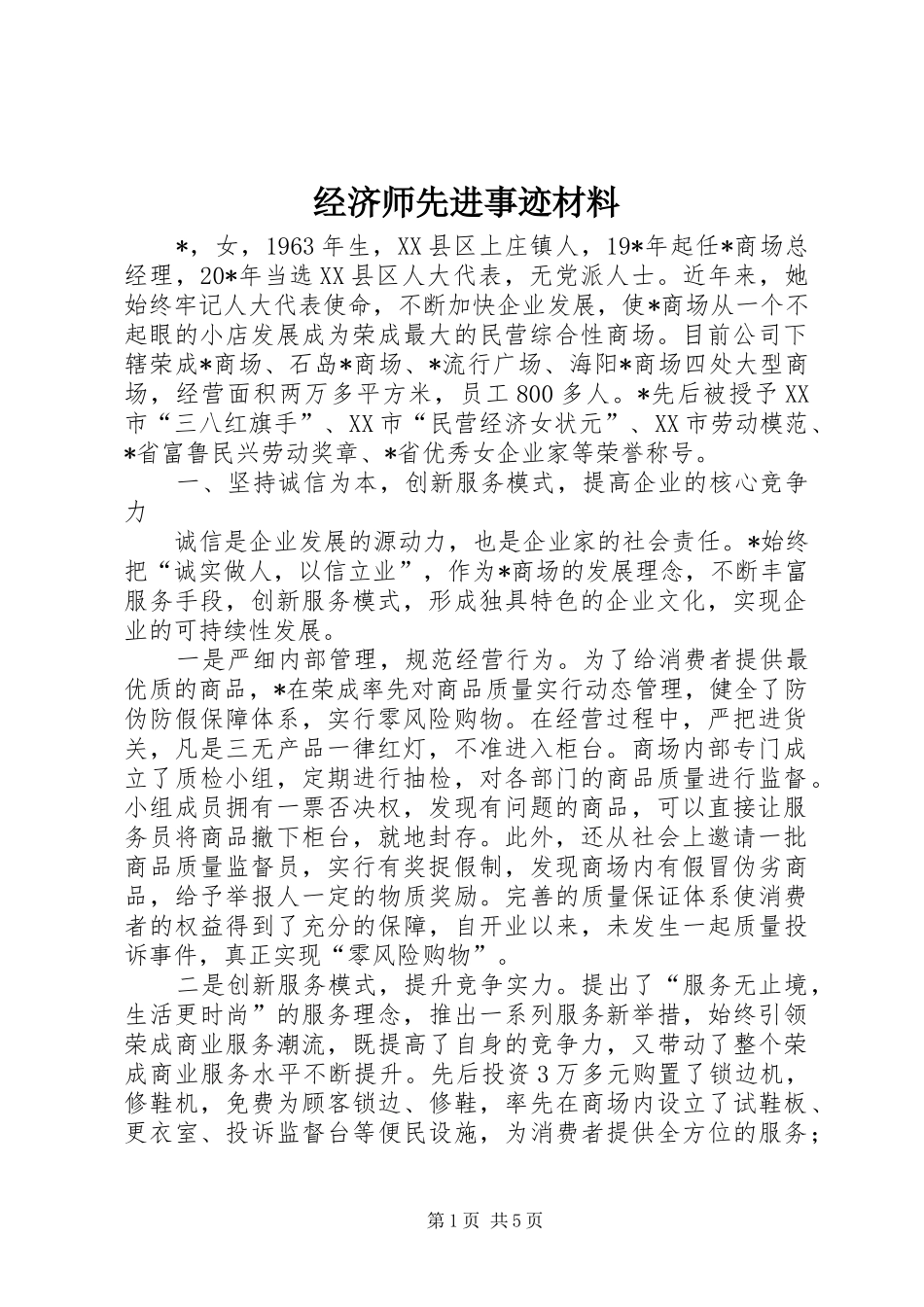 2024年经济师先进事迹材料_第1页