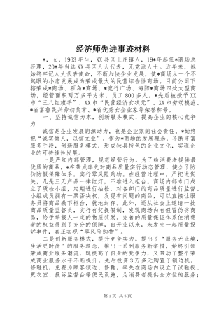 2024年经济师先进事迹材料