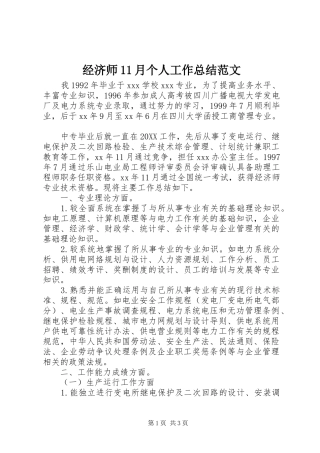 2024年经济师月个人工作总结范文
