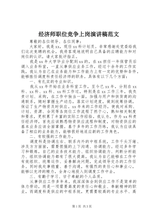 2024年经济师职位竞争上岗演讲稿范文