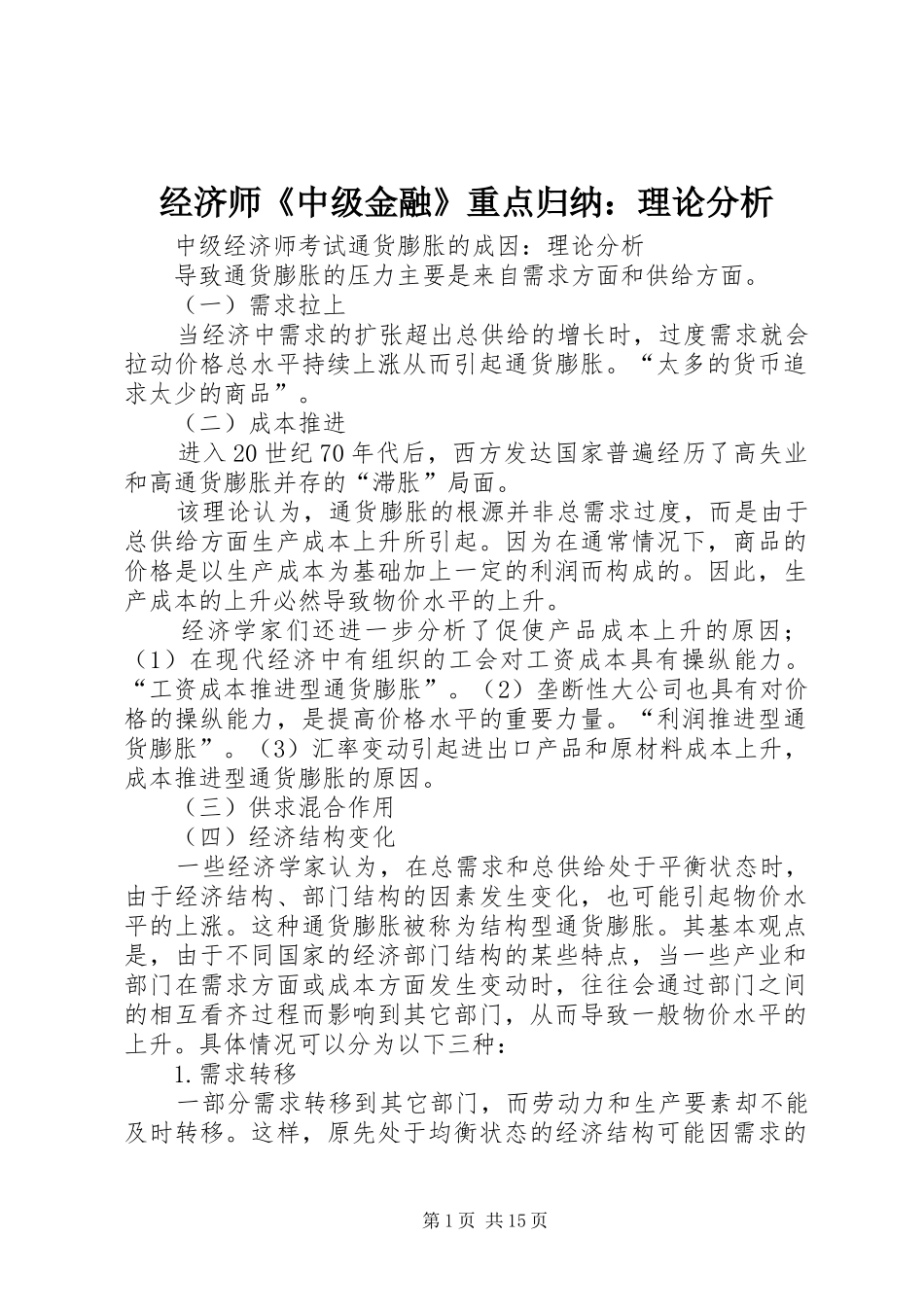 2024年经济师中级金融重点归纳理论分析_第1页