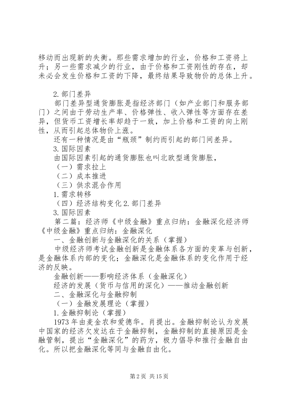 2024年经济师中级金融重点归纳理论分析_第2页