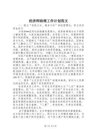 2024年经济师助理工作计划范文