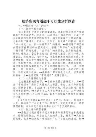 2024年经济实现弯道超车可行性分析报告