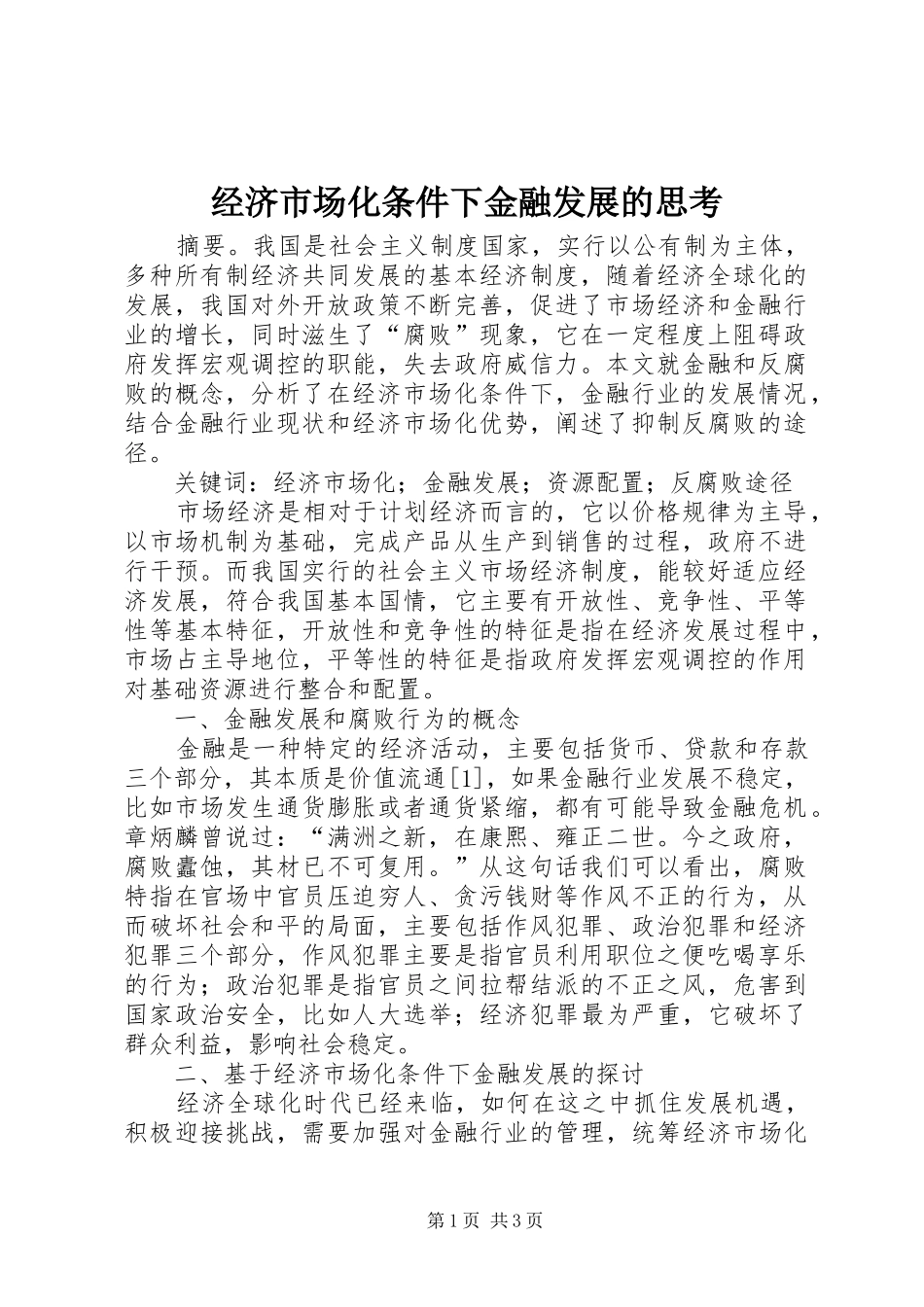 2024年经济市场化条件下金融发展的思考_第1页