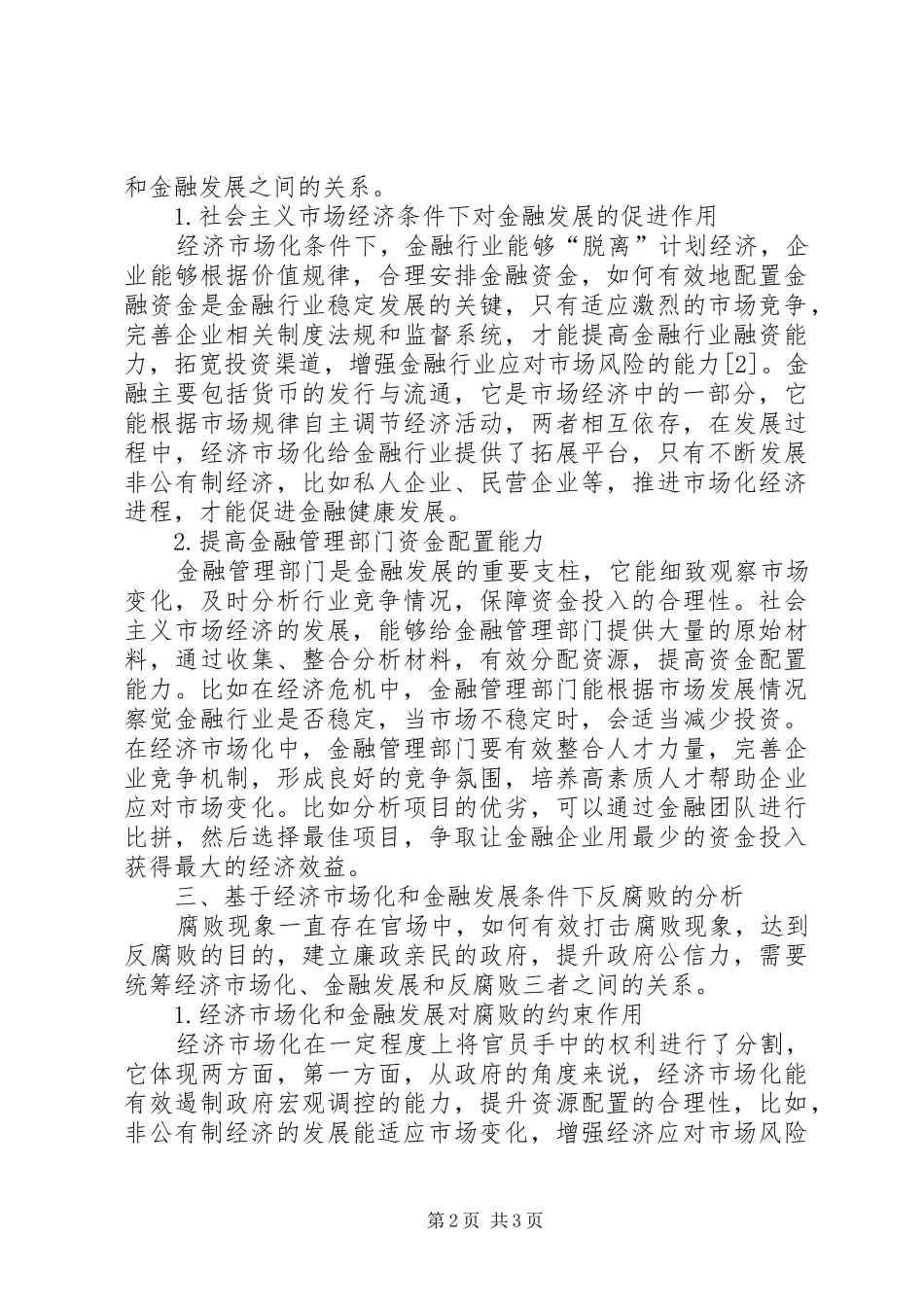 2024年经济市场化条件下金融发展的思考_第2页