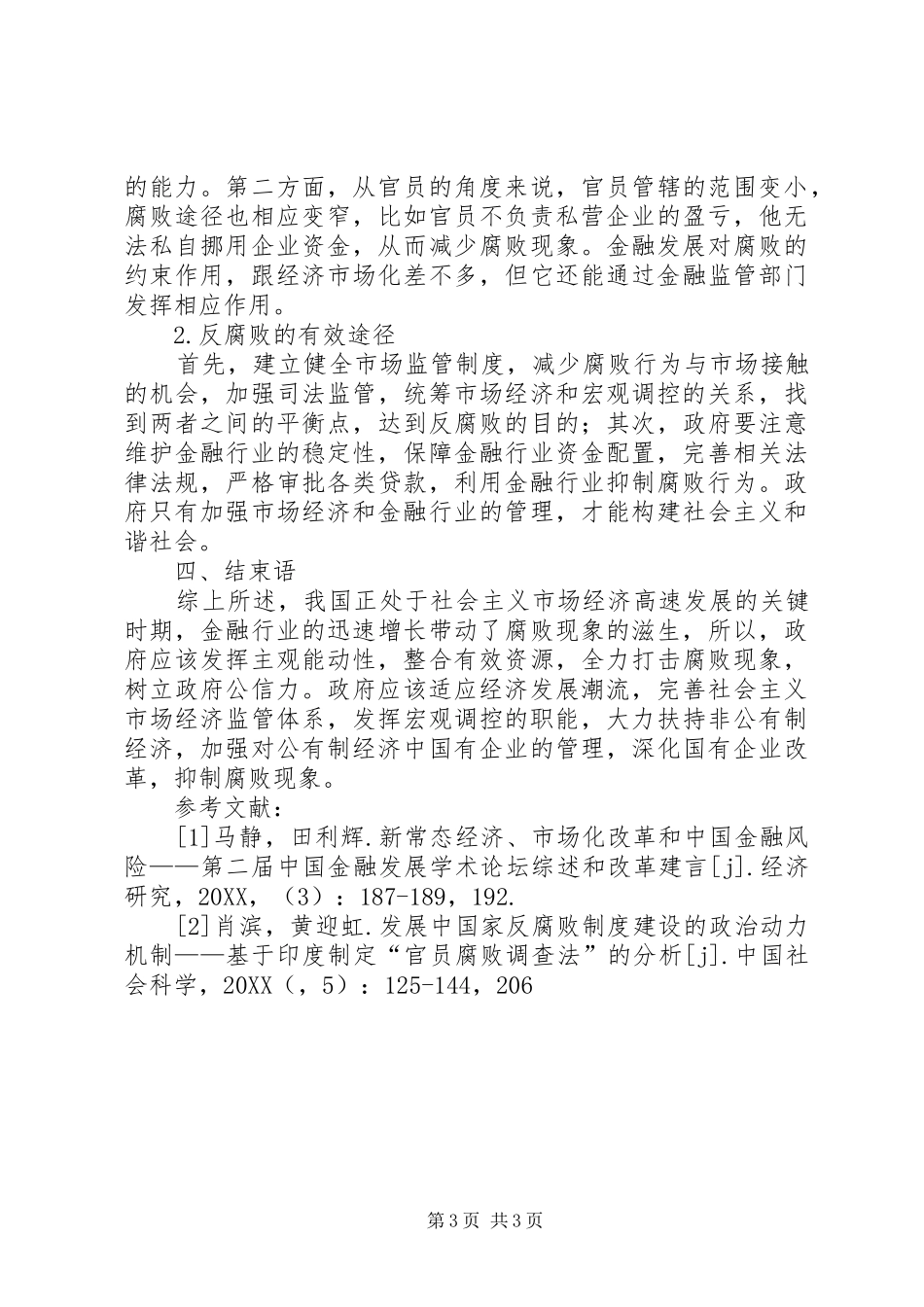 2024年经济市场化条件下金融发展的思考_第3页