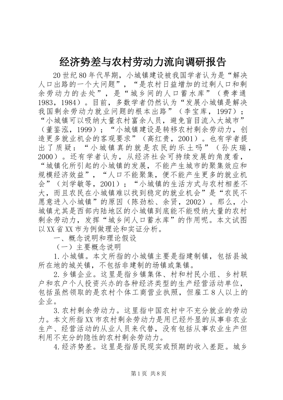 2024年经济势差与农村劳动力流向调研报告_第1页