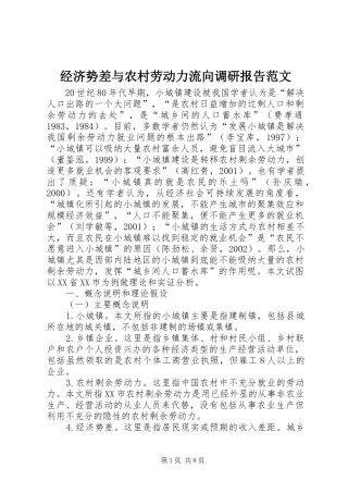 2024年经济势差与农村劳动力流向调研报告范文