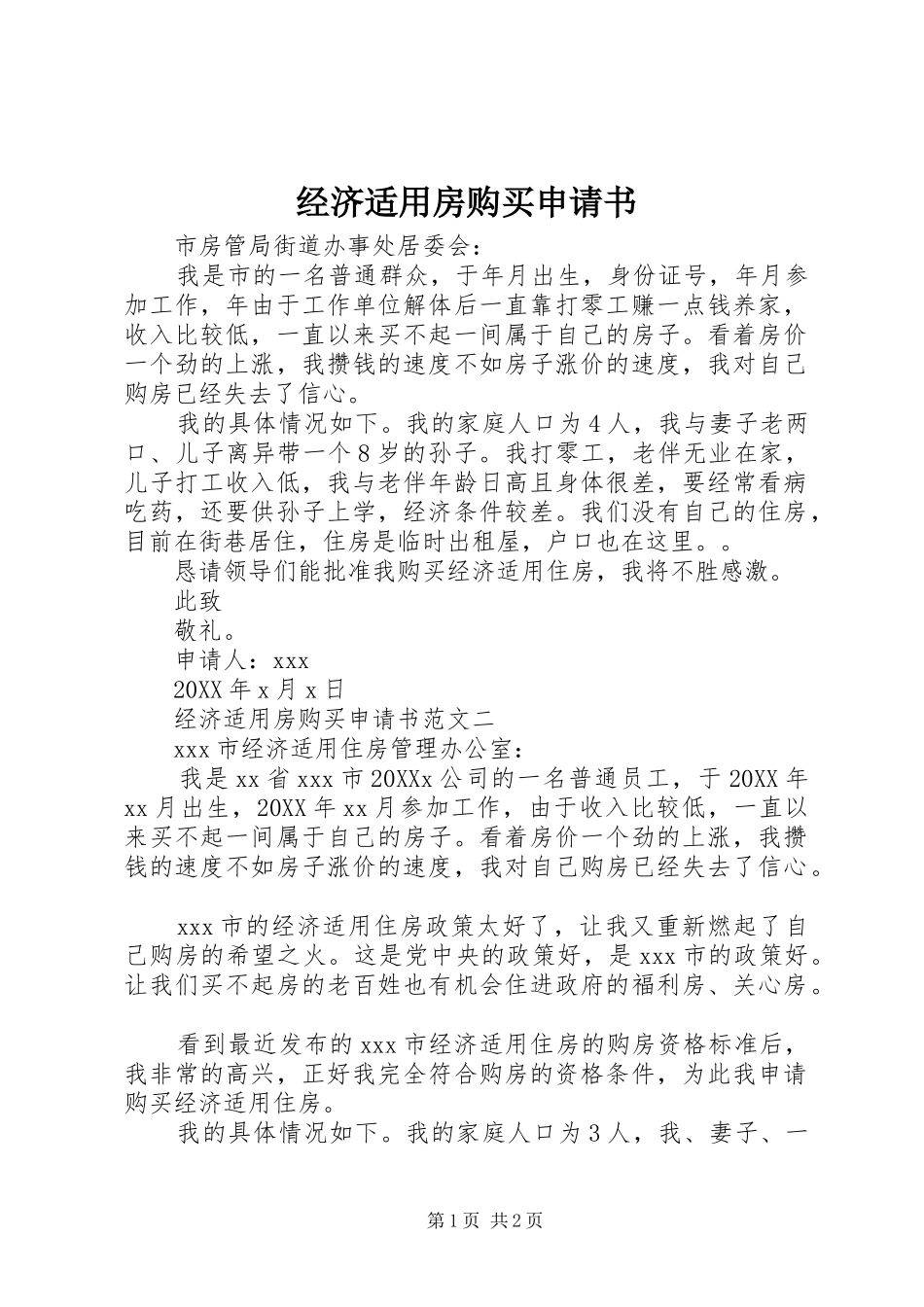 2024年经济适用房购买申请书_第1页