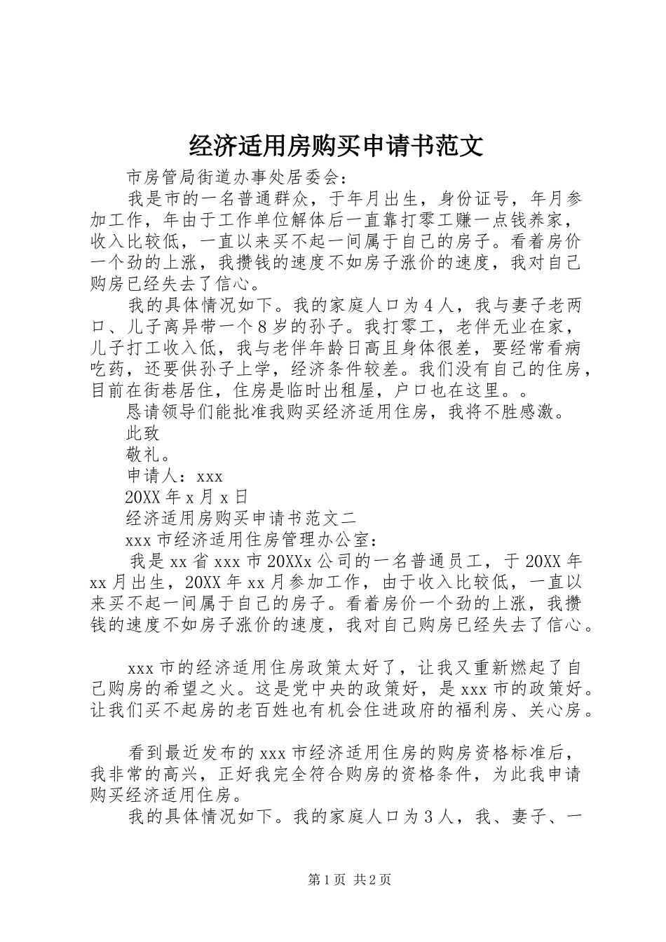 2024年经济适用房购买申请书范文_第1页