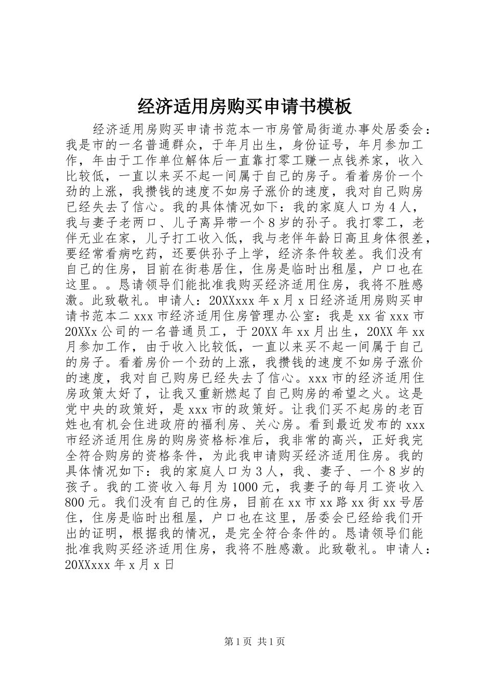 2024年经济适用房购买申请书模板_第1页