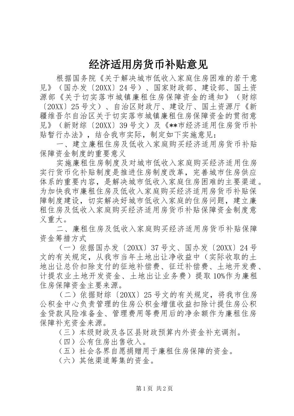 2024年经济适用房货币补贴意见_第1页