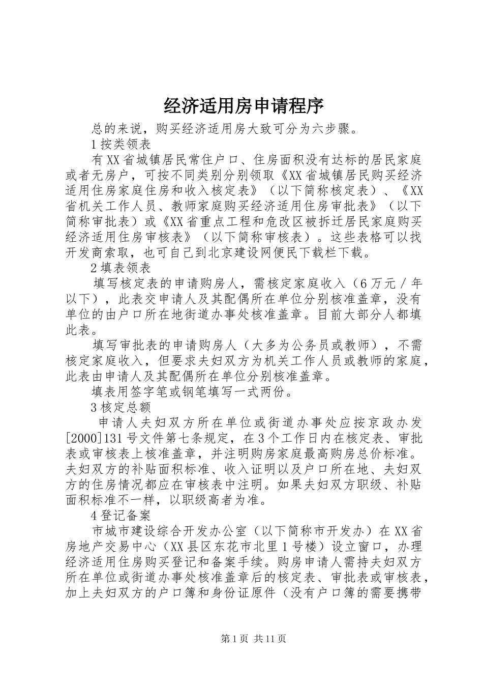 2024年经济适用房申请程序_第1页