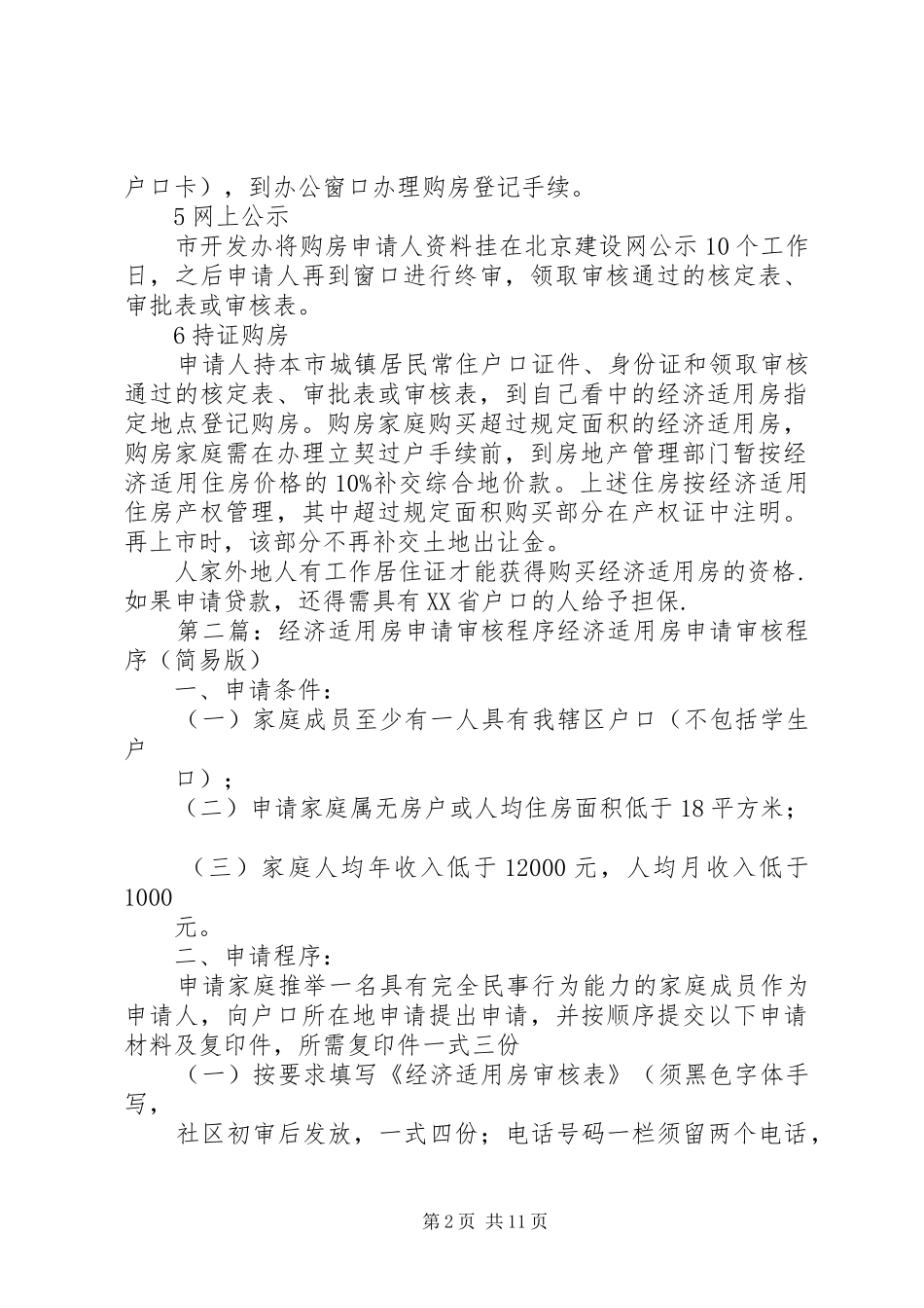 2024年经济适用房申请程序_第2页