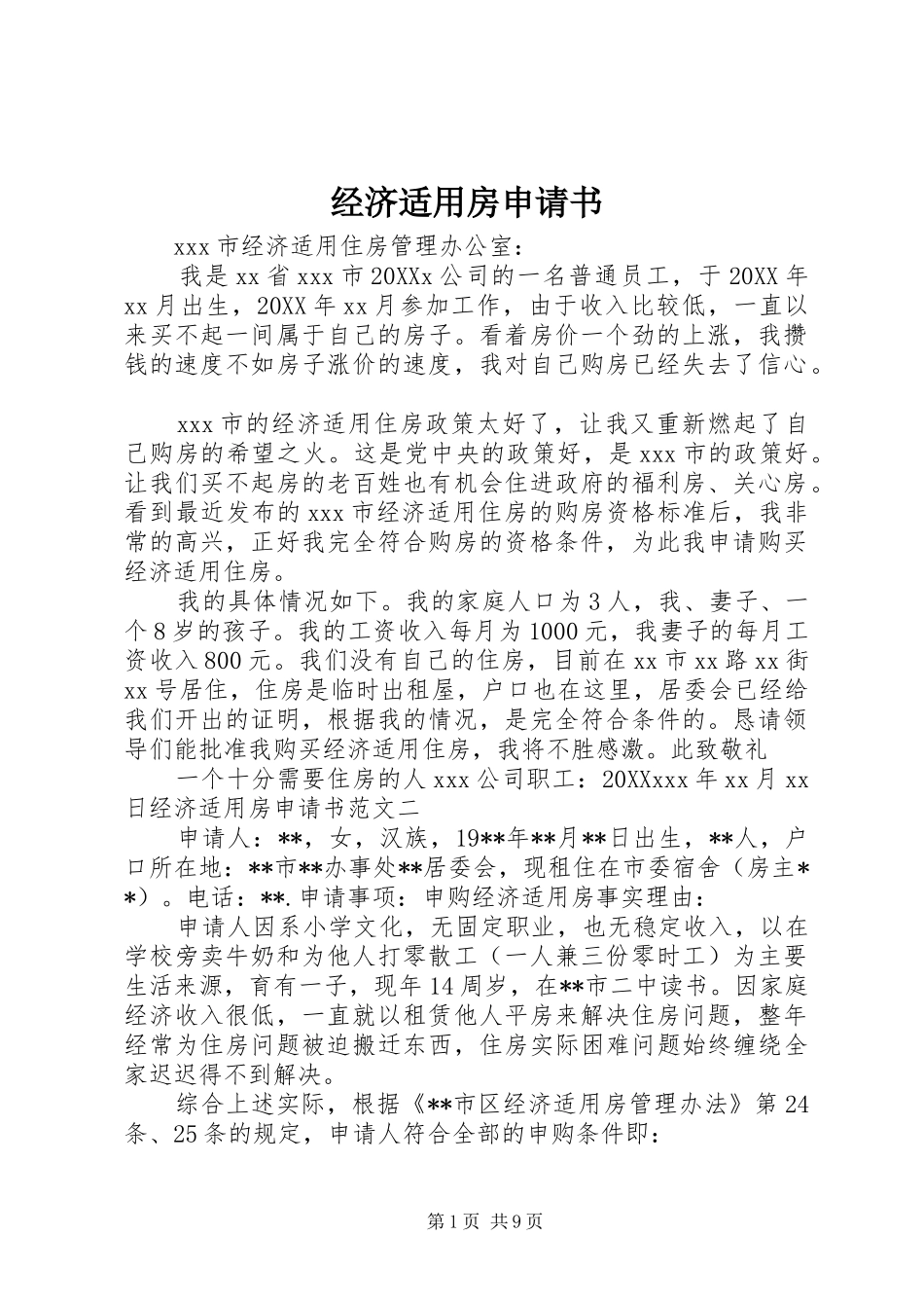 2024年经济适用房申请书_第1页