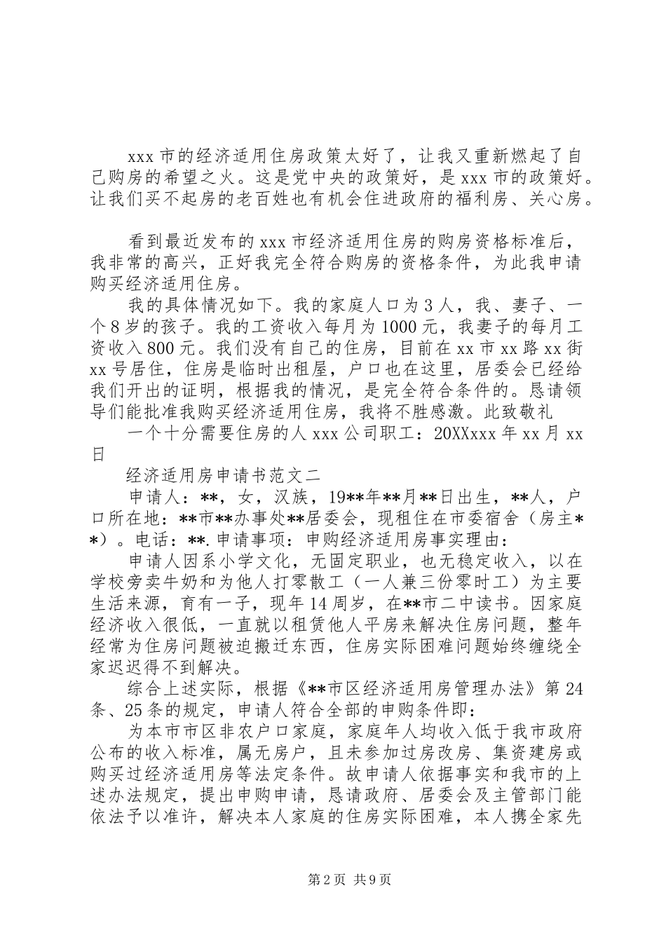2024年经济适用房申请书范本_第2页