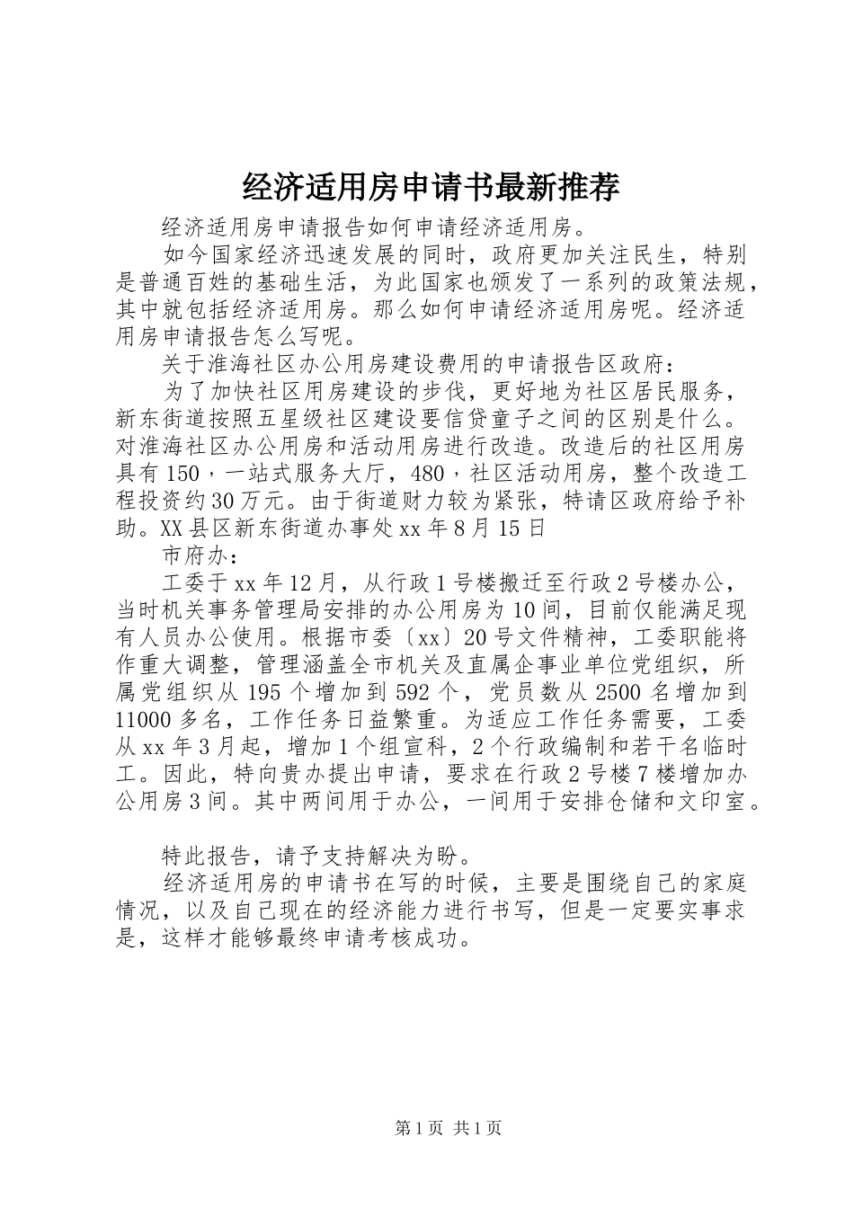 2024年经济适用房申请书最新推荐_第1页