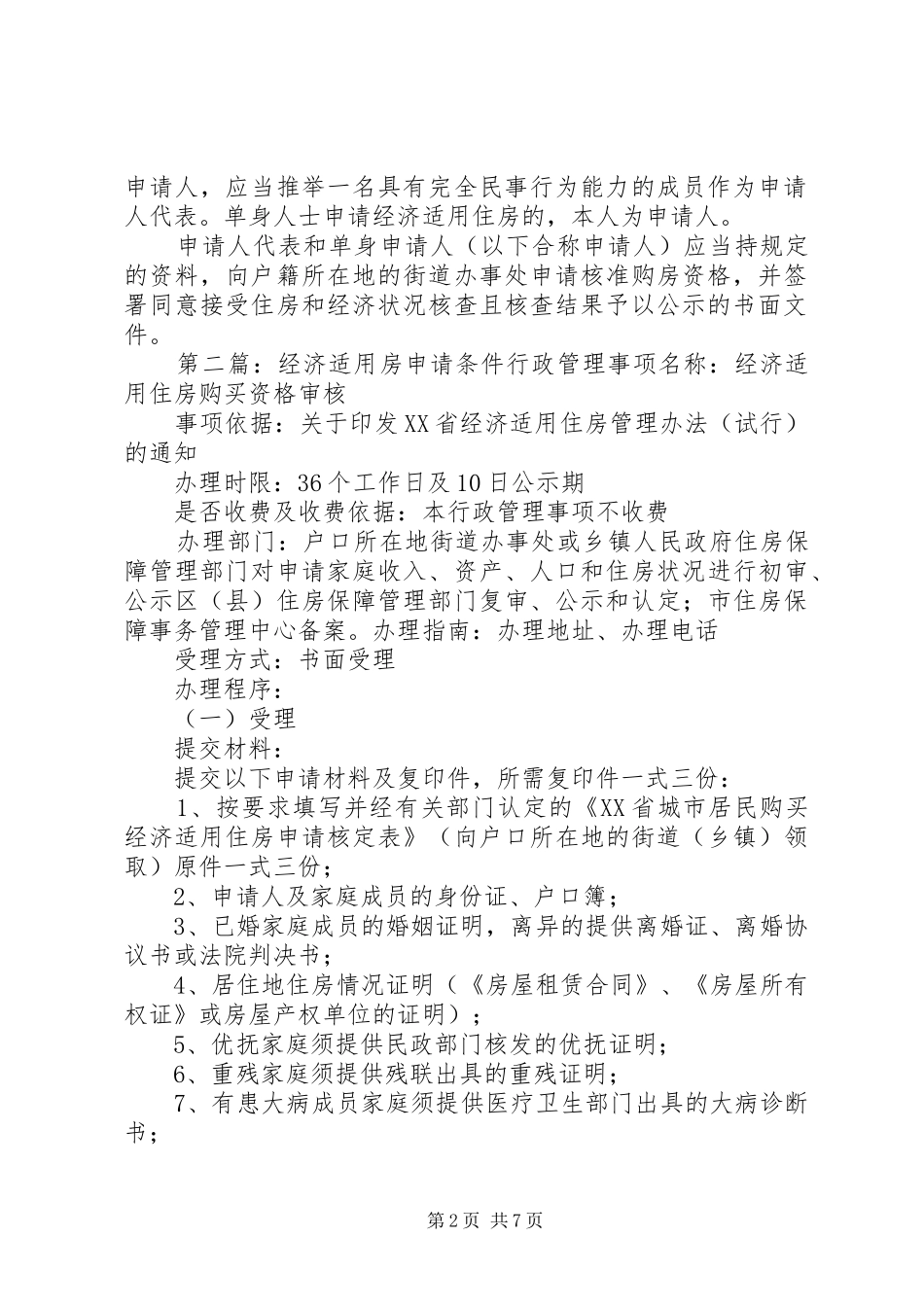 2024年经济适用房申请条件_第2页