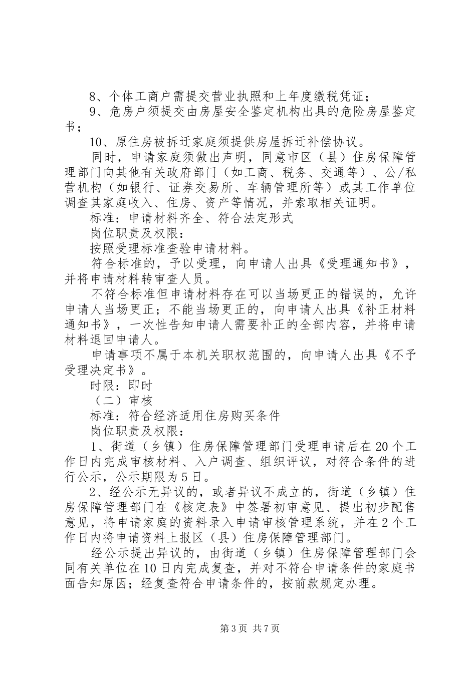 2024年经济适用房申请条件_第3页