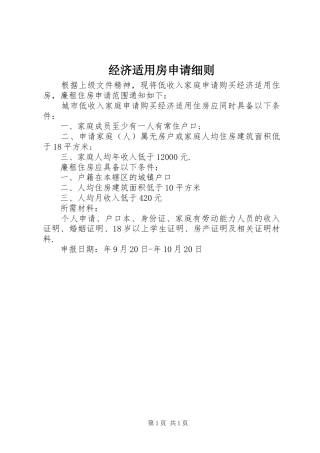 2024年经济适用房申请细则