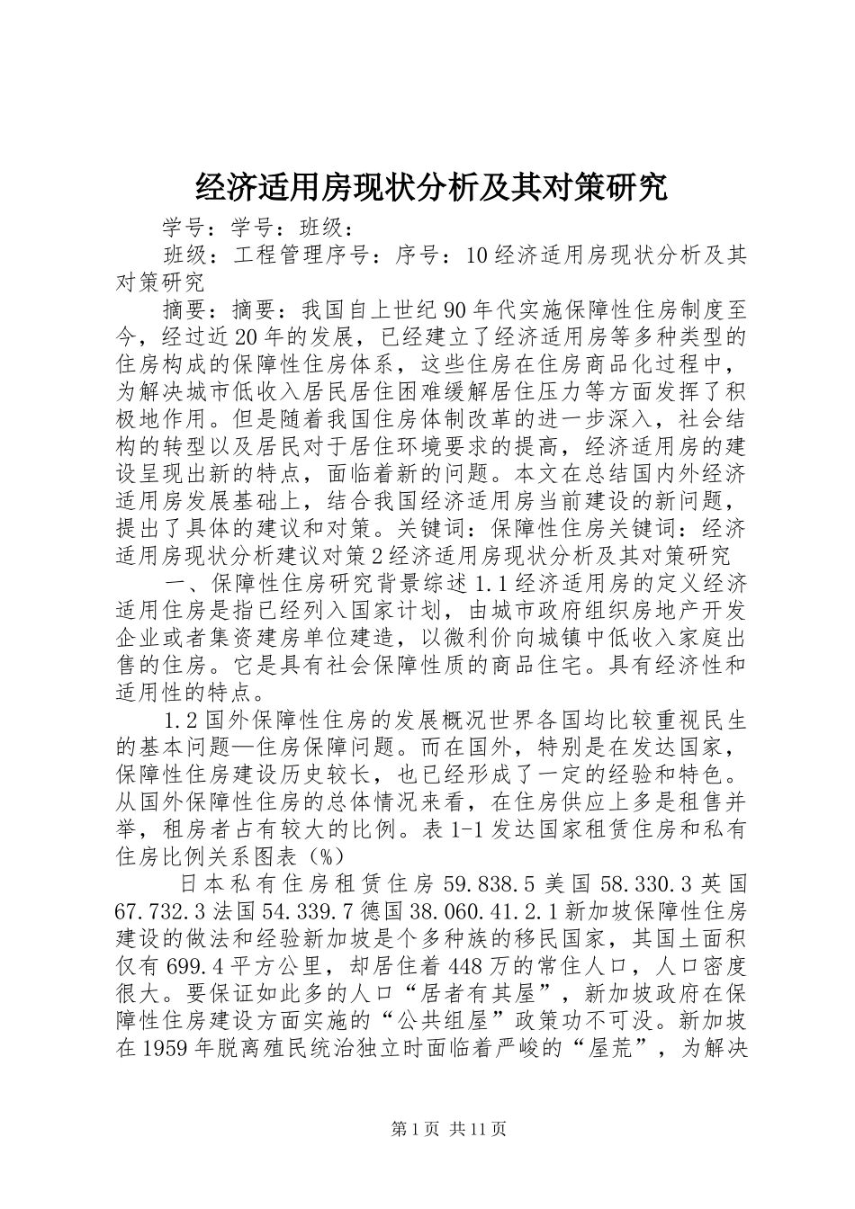 2024年经济适用房现状分析及其对策研究_第1页