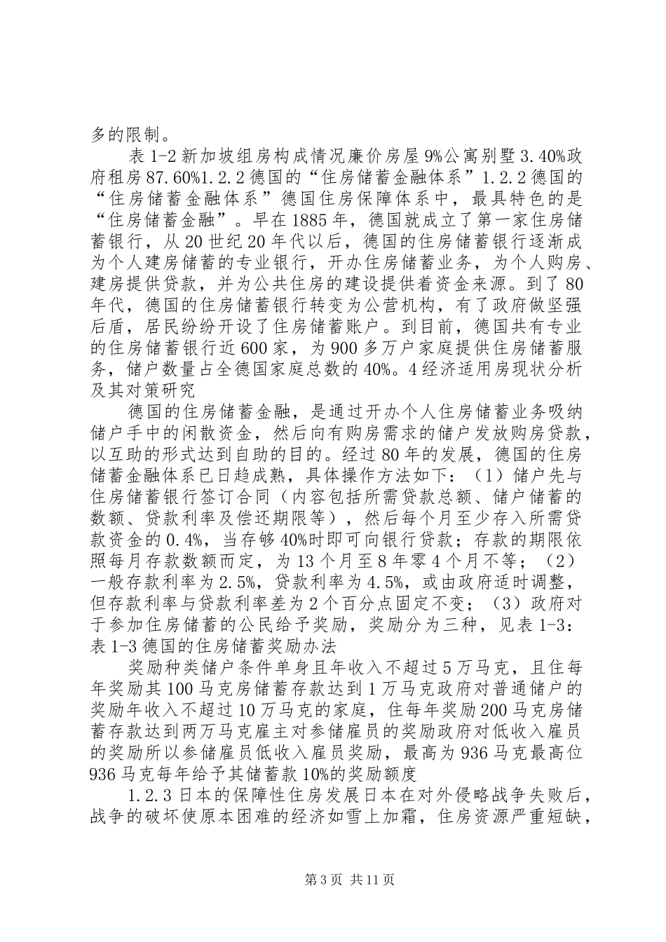 2024年经济适用房现状分析及其对策研究_第3页