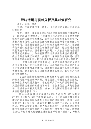 2024年经济适用房现状分析及其对策研究