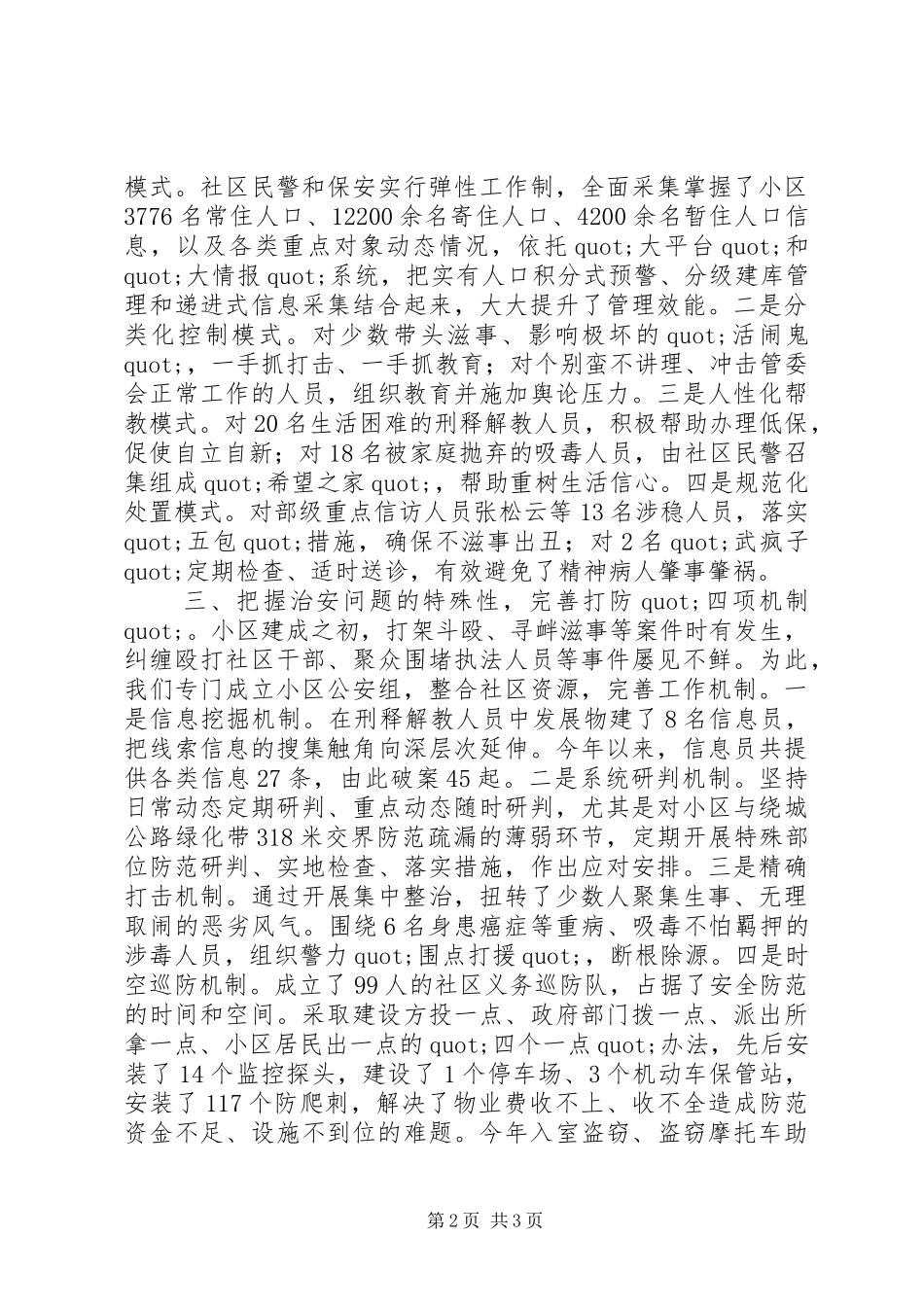 2024年经济适用房小区治安管理典型材料_第2页