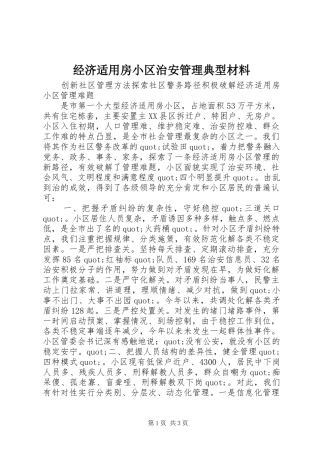 2024年经济适用房小区治安管理典型材料