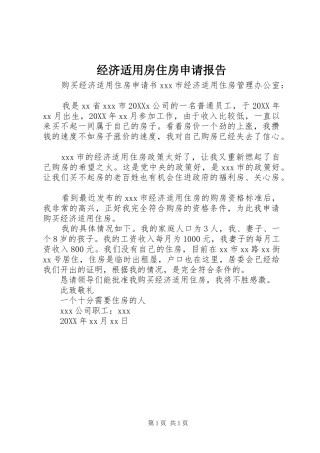 2024年经济适用房住房申请报告