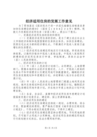 2024年经济适用住房的发展工作意见