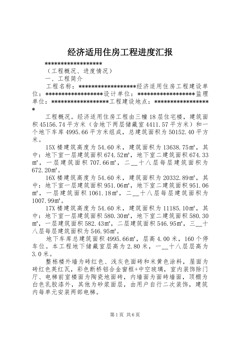 2024年经济适用住房工程进度汇报_第1页