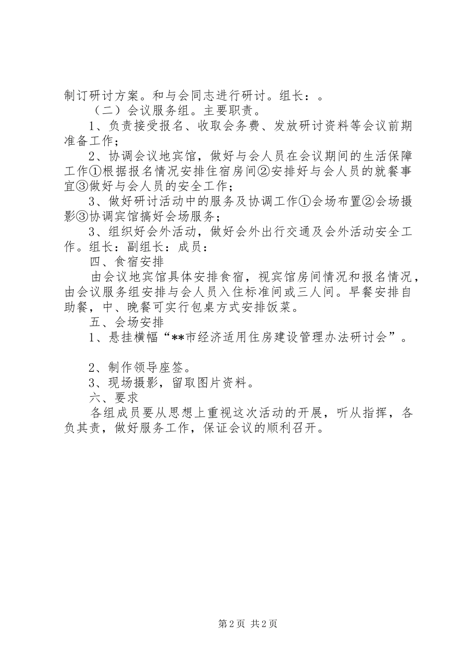 2024年经济适用住房管理办法研讨会方案_第2页