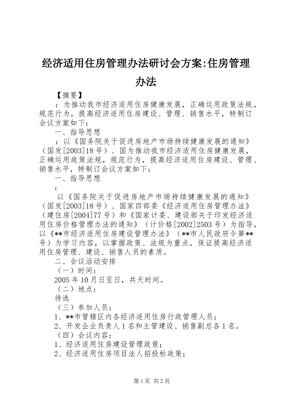 2024年经济适用住房管理办法研讨会方案住房管理办法_第1页