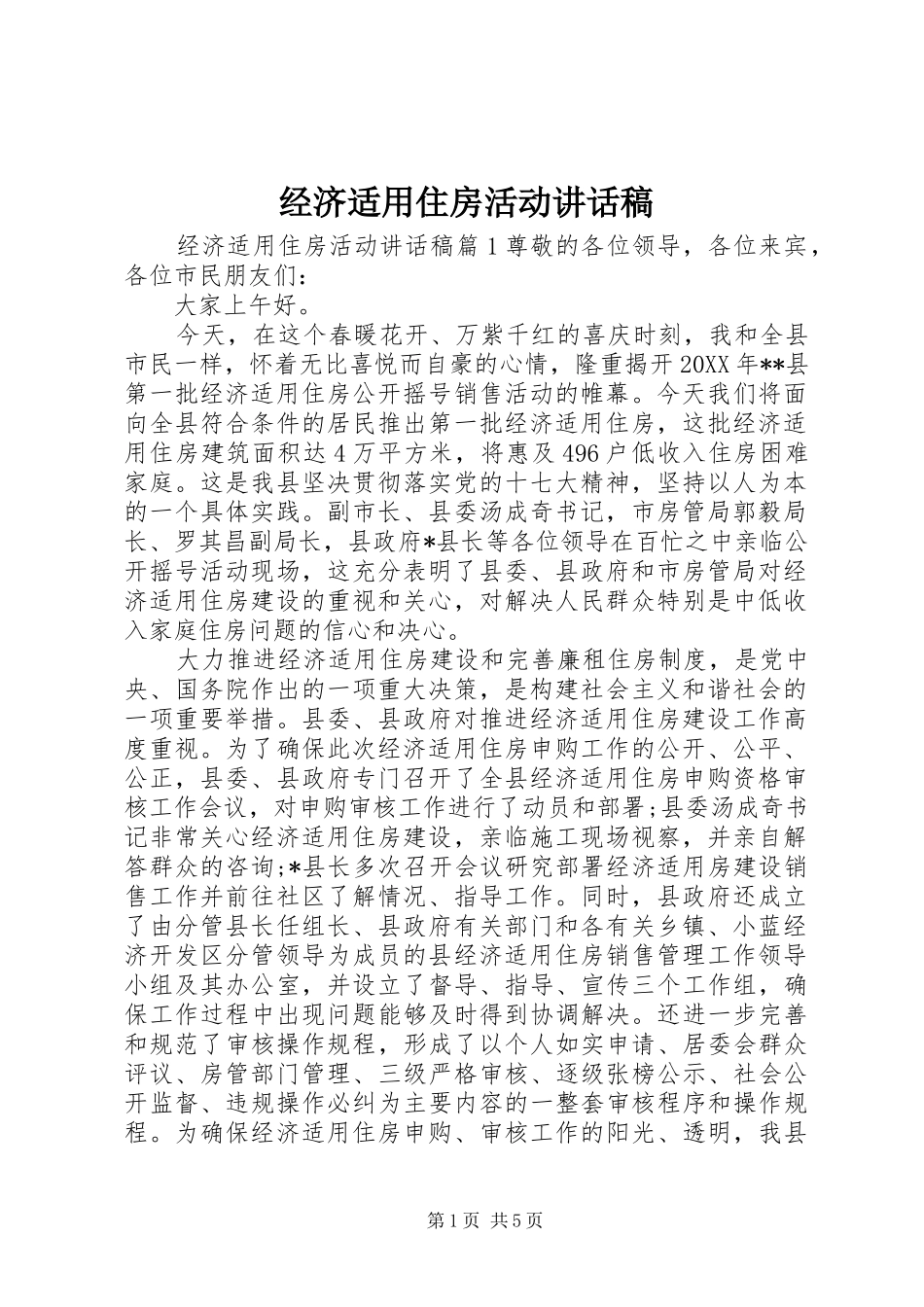 2024年经济适用住房活动致辞稿_第1页