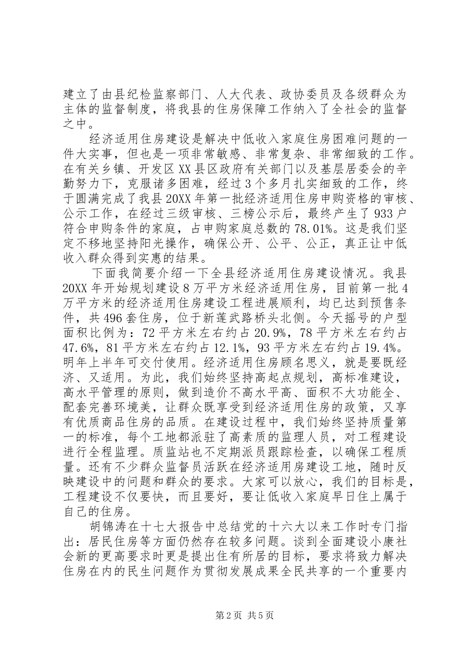 2024年经济适用住房活动致辞稿_第2页