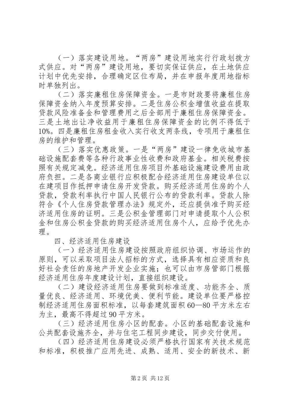 2024年经济适用住房建设和完善廉租住房制度实施方案_第2页