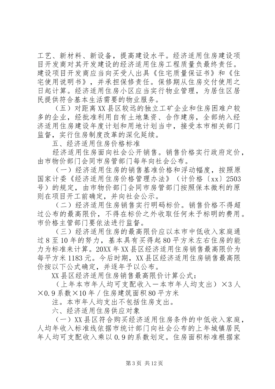 2024年经济适用住房建设和完善廉租住房制度实施方案_第3页