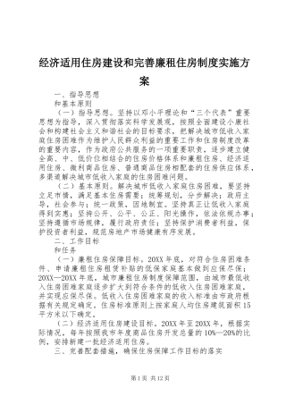 2024年经济适用住房建设和完善廉租住房制度实施方案
