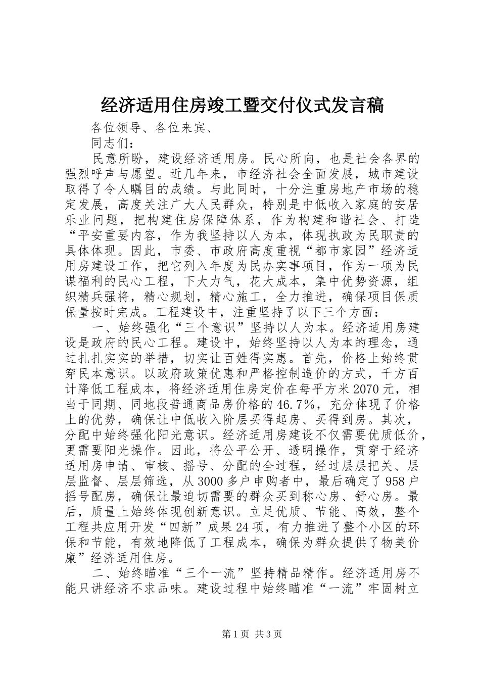 2024年经济适用住房竣工暨交付仪式讲话稿_第1页