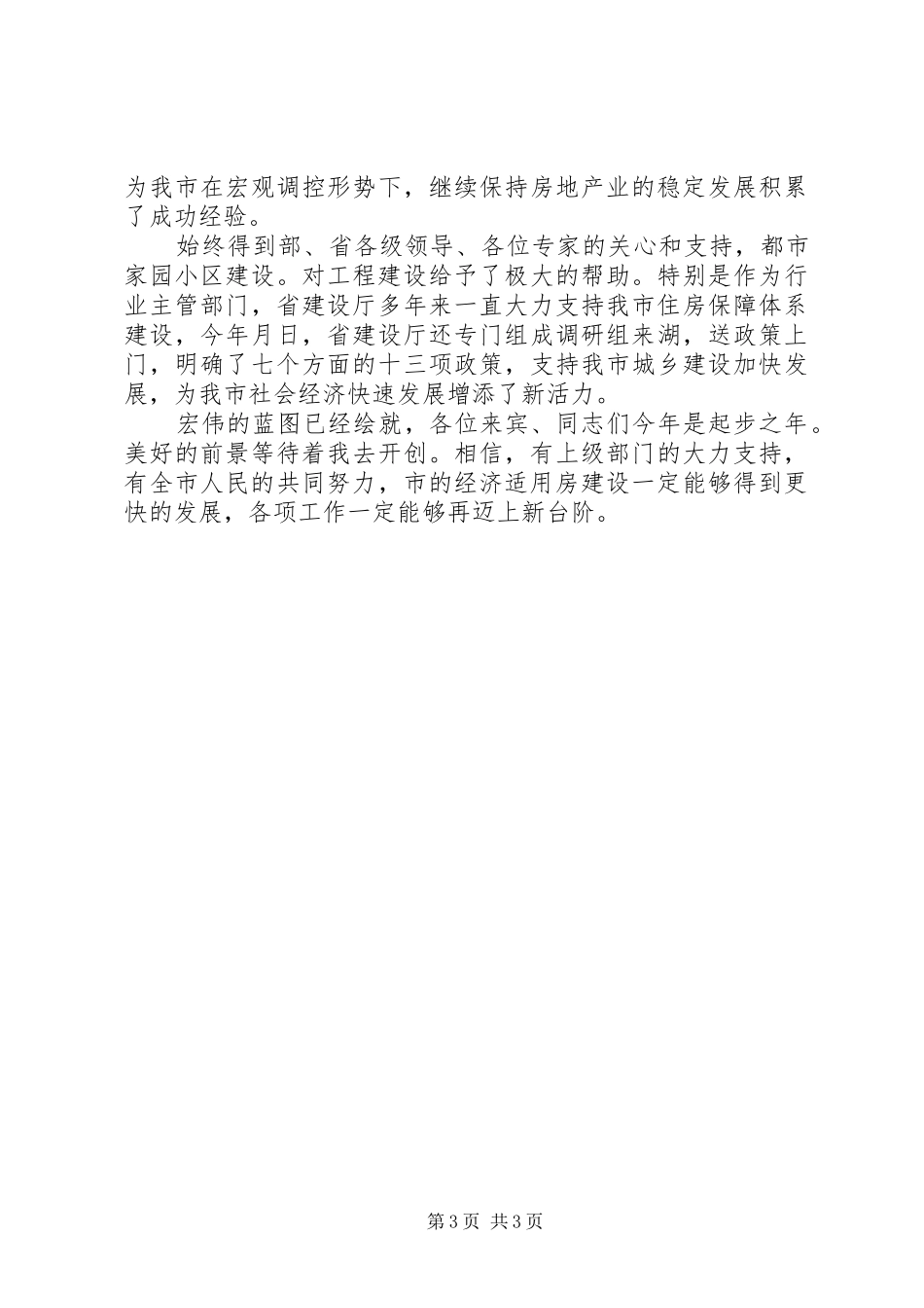 2024年经济适用住房竣工暨交付仪式讲话稿_第3页