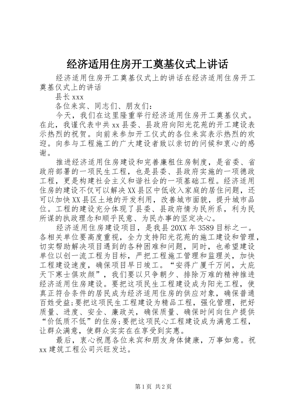 2024年经济适用住房开工奠基仪式上致辞_第1页