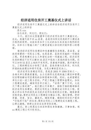 2024年经济适用住房开工奠基仪式上致辞