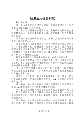 2024年经济适用住房制度