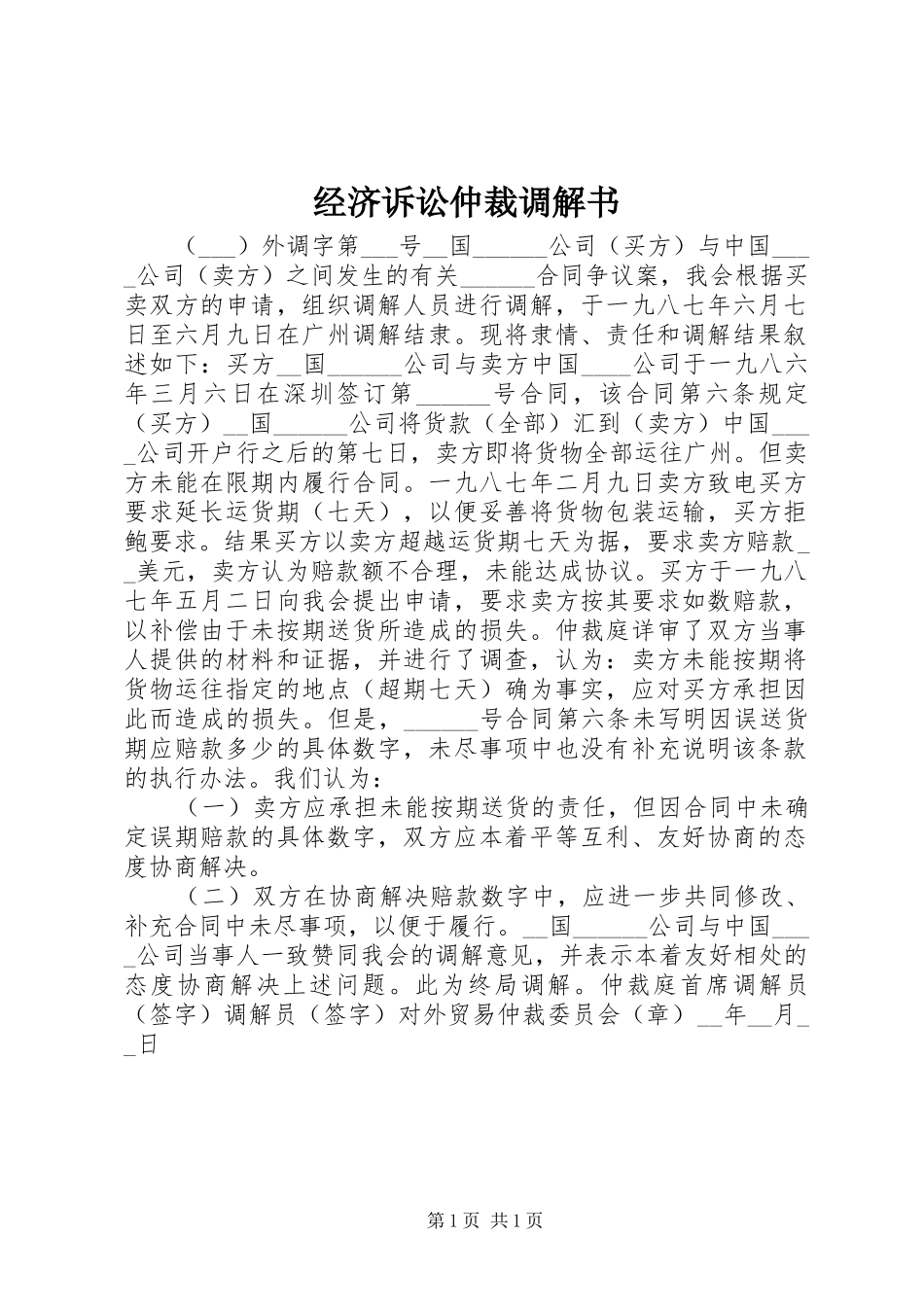 2024年经济诉讼仲裁调解书_第1页