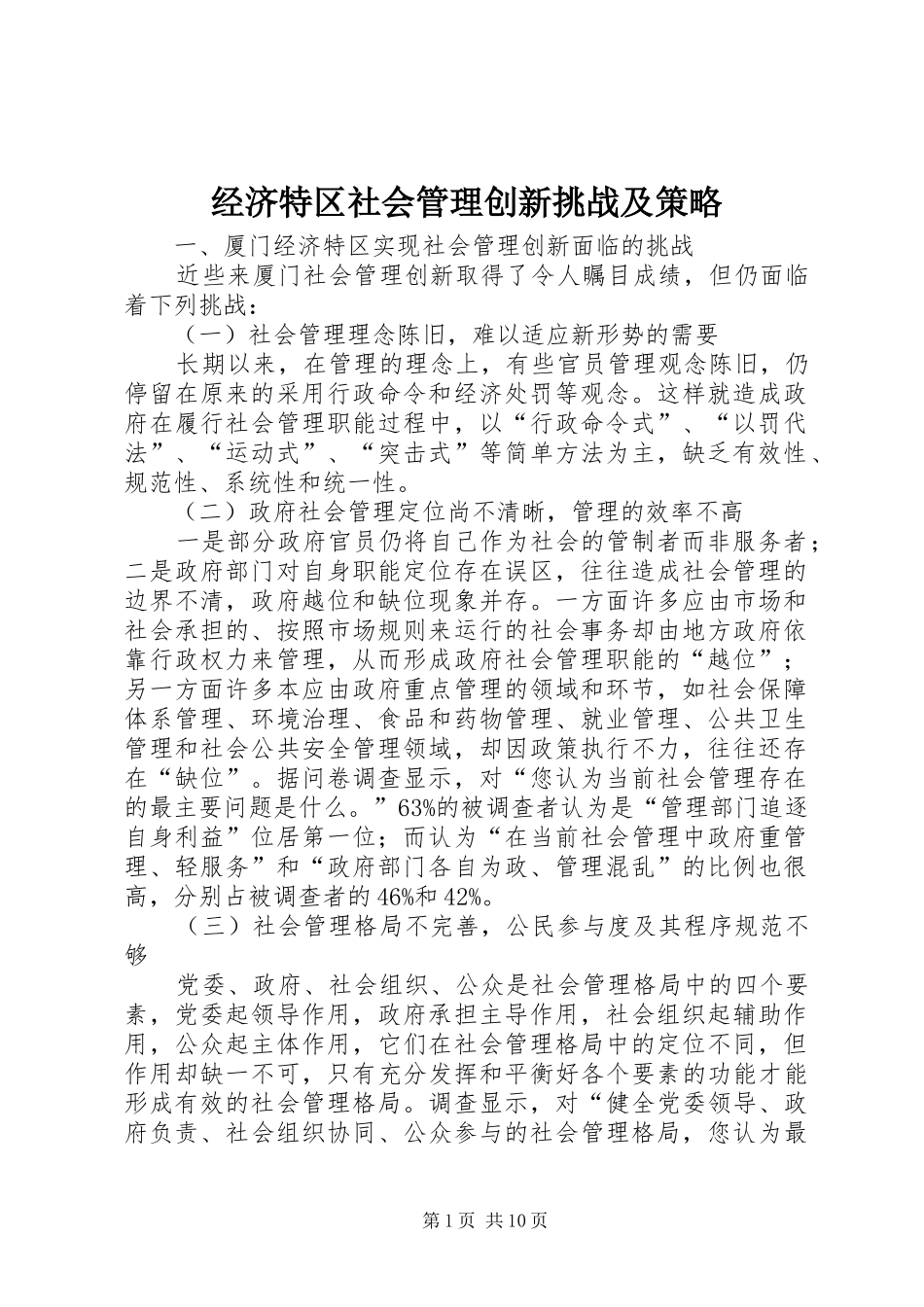 2024年经济特区社会管理创新挑战及策略_第1页