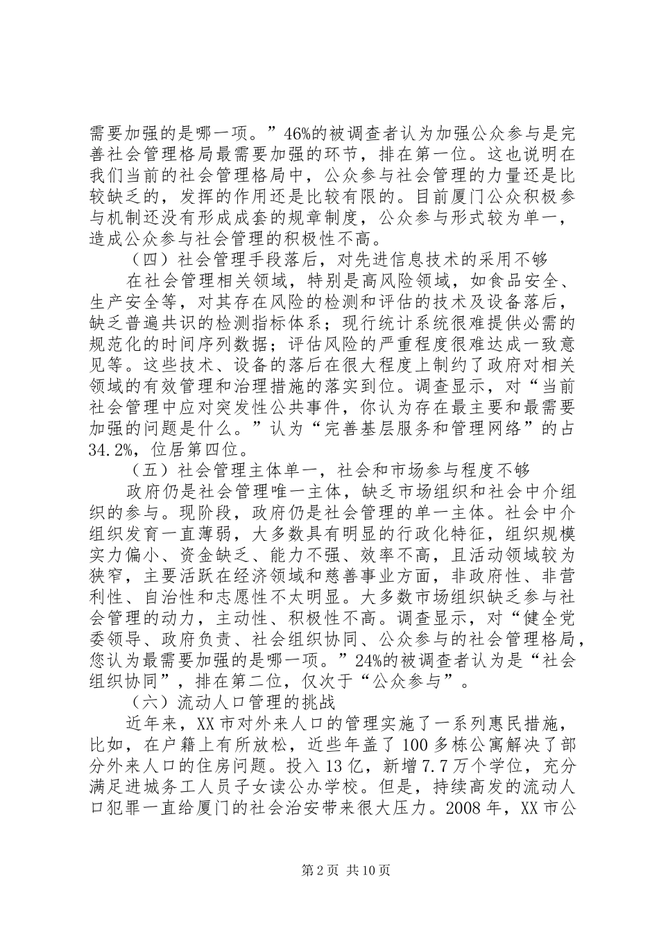 2024年经济特区社会管理创新挑战及策略_第2页
