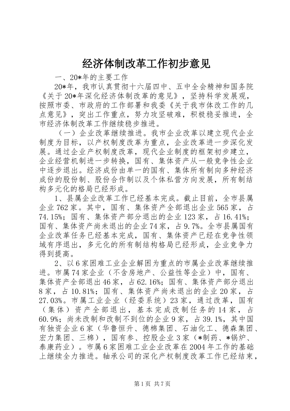 2024年经济体制改革工作初步意见_第1页